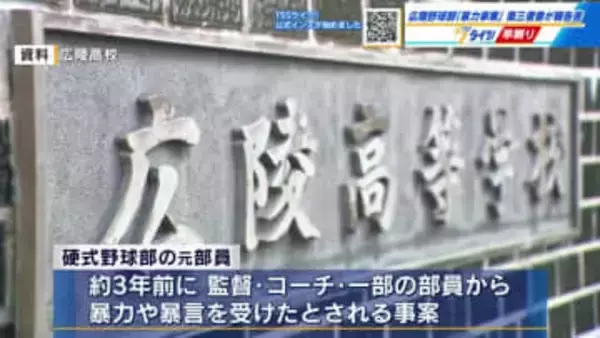 【広陵高校野球部 暴力事案】　約３年前の88件「いずれの事実も認めることは困難」 第三者委員会が報告