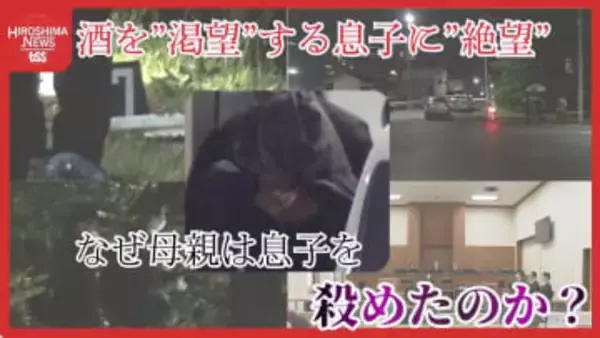 【裁判ルポ】「酒を”渇望”し続ける息子に絶望」アルコール依存の息子を殺害した母親 なぜ悲惨な事件が