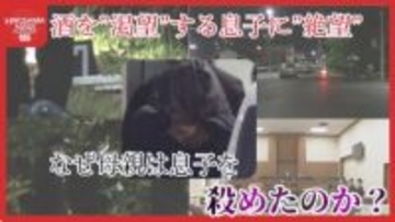 【裁判ルポ】「酒を”渇望”し続ける息子に絶望」アルコール依存の息子を殺害した母親 なぜ悲惨な事件が
