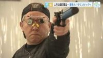 パラリンピックへ！ 選手と歩む射撃コーチに密着！「自信を持って引く」「最後の最後まで集中しろ！」広島