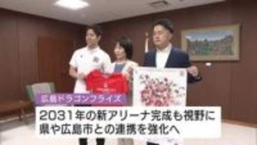 広島ドラゴンフライズ　知事に『アリーナ建設』への協力を求める「広島の魅力向上にもつながることに期待」