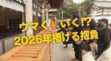 「２０２６年　初詣の神社で聞いた今年の抱負　学業や健康 友人関係も…「ウマく行きますように！」」の画像1