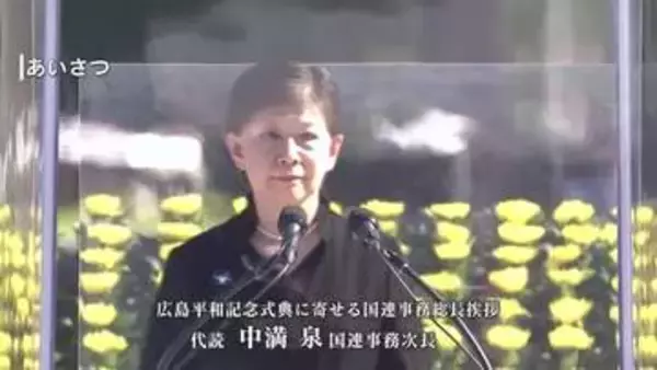 【全文】国際連合事務総長挨拶「数十年続いた核兵器削減の潮流が逆行しつつある」アントニオ・グテーレス
