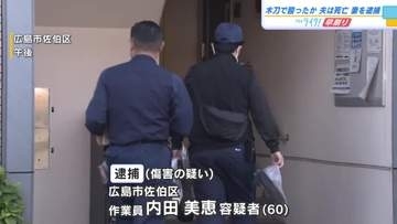 広島市佐伯区で６０歳の妻傷害の疑いで逮捕　夫を木刀で十数回にわたり殴ったか　夫は病院で死亡確認