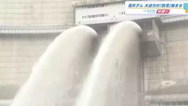 「心が沸き立ちました」大迫力！温井ダムで『放流』始まる　カッパ着て水しぶき楽しむ　広島・安芸太田町