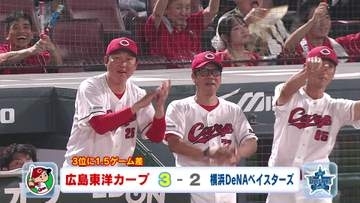 カープ　３位とのゲーム差１．５に　DeNAとの接戦を制し３連勝！　CS進出に負けられない戦い続く