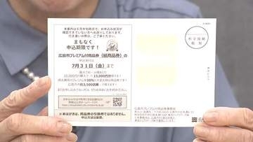 広島市のプレミアム付商品券　申し込みは全体の半数程度で大苦戦　市民からは「めんどくさい」の声も