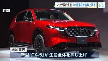 マツダ新型ＣＸ－５が好調　国内生産が５カ月連続で前年上回る　新型「ＣＸ－５」がけん引