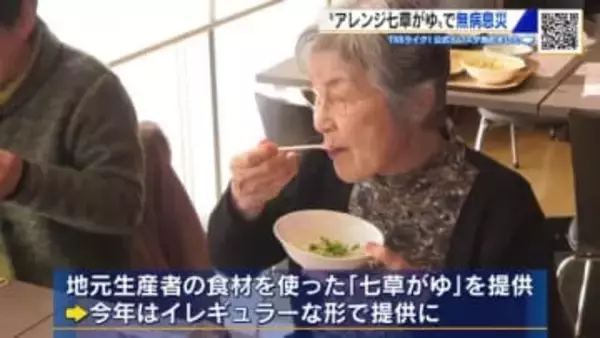 1月7日は「七草の日」でも「七草」が揃わない！？ 代用品は別野菜 「アレンジ七草」ふるまわれる