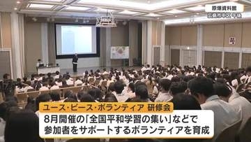８月６日にあわせて広島を訪れる人たちをサポート　「ユース・ピース・ボランティア」研修開始