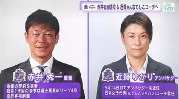 【サンフレッチェ広島レジーナ】アンバサダー近賀ゆかりさん日本女子代表（なでしこジャパン）コーチに就任