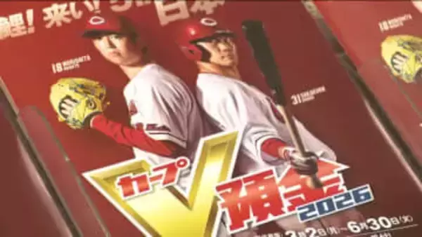 懸賞金は過去最高の5億1000万円！ もみじ銀行『カープV預金』　カープの順位で懸賞金が決まる！