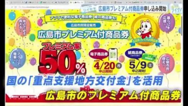 『広島市プレミアム付商品券』１万円分まで購入でき、最大１万５０００円分の買い物が可能！電子版受付開始