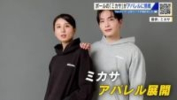 ボールの「ミカサ」がアパレル展開　世界で培った質と知名度で新たな挑戦　「ミカサ」ロゴ入りＴシャツなど