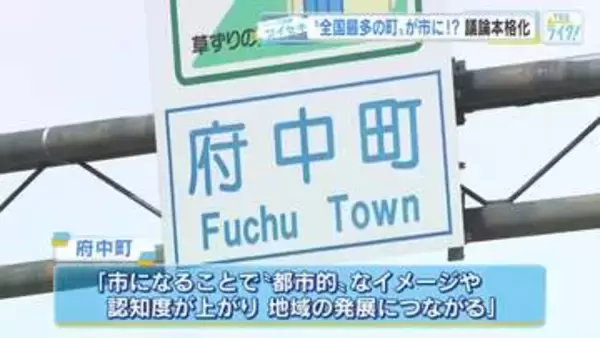 【広島・府中町】2028年度中にも『市制移行』を目指す　町民は？町長は？議会は？　現状をツイセキ！