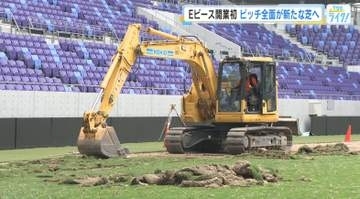 「新しいきれいな芝で選手が躍動するのが楽しみ」Ｅピース広島　開業以来初の天然芝全面貼り替え工事始まる