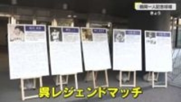 野球を通じて呉を盛り上げよう！高校球児が往年の名プレーヤー讃える「レジェンドマッチ」