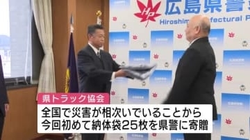 災害現場などで遺体を安全に搬送できる「納体袋」を寄贈　広島県トラック協会に 県警が感謝状