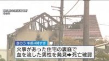 【続報】近隣住民に助けを求めた妻「男に襲われた」 男が窓から侵入か…　火事住宅での殺人事件　東広島市
