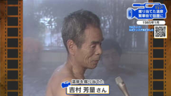【広島あの日の今日】繁華街で温泉掘り当て銭湯営業（1985年）自宅の庭を掘って１３年、ついに夢かなう