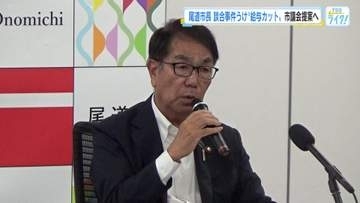 尾道市の平谷市長 自身の給与２カ月間４０％カット  官製談合事件の連続発生受け、市議会提案へ　広島