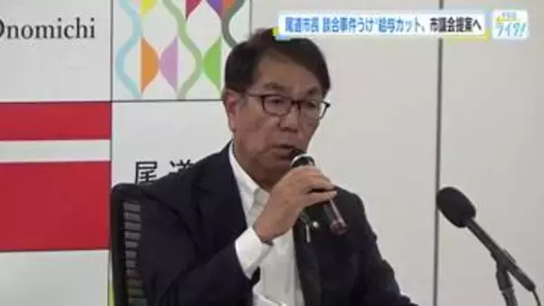 尾道市の平谷市長 自身の給与２カ月間４０％カット  官製談合事件の連続発生受け、市議会提案へ　広島