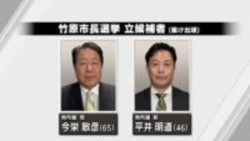 竹原市長選挙が告示　現職と新人の一騎打ち