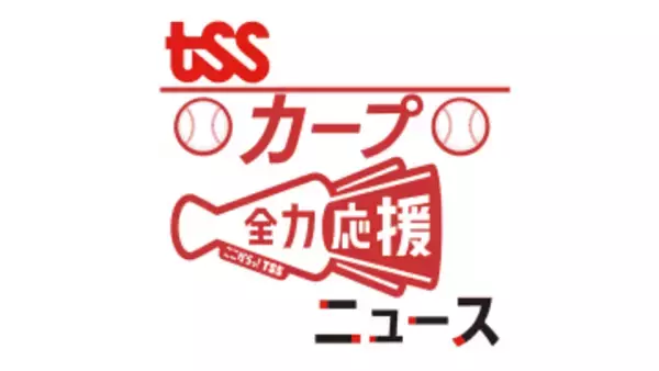 鍛錬の舞台は沖縄へ！広島カープは１４日から２次キャンプがスタート 沖縄市
