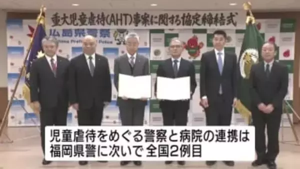広島県警と広大病院が連携協定　児童虐待「ＡＨＴ」の真相解明、被害の拡大防止へ