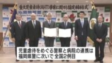 広島県警と広大病院が連携協定　児童虐待「ＡＨＴ」の真相解明、被害の拡大防止へ