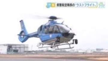 県警航空隊一筋４４年　隊長の「ラストフライト」　日航機事故、能登半島地震…数々の現場を飛ぶ　広島