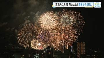 来年から９月開催へ「広島みなと夢花火大会」　猛暑、熱中症対策で２カ月後ろ倒し　開始時間も１時間早める