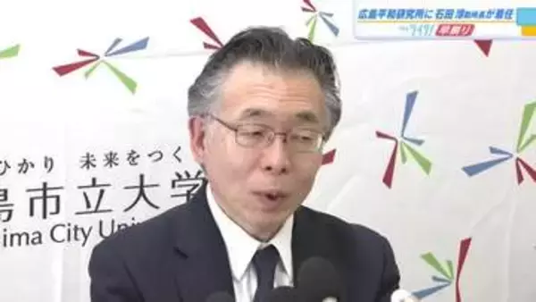 広島平和研究所の新所長に前東京大学大学院教授の石田淳氏就任「暴力に寄らざる平和に学術的に貢献したい」