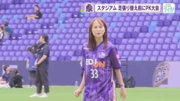 天然芝張り替え前に…ＥピースでＰＫカップ　岡野キャスターも参加、ネット揺らす　中西アナはナイスセーブ