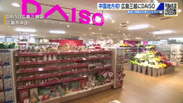 100円ショップのダイソーが広島三越に　中国地方で初めて百貨店に出店　若い女性をターゲット