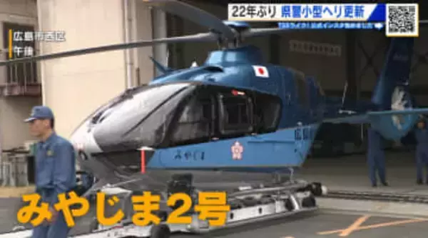 広島県警小型ヘリ22年ぶりに更新　災害救助や要人警護に活用　スイッチ１つで飛行場まで自動操縦も