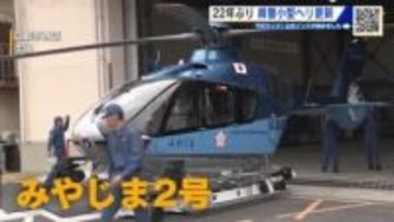 広島県警小型ヘリ22年ぶりに更新　災害救助や要人警護に活用　スイッチ１つで飛行場まで自動操縦も