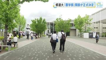 広島修道大学　県内初の「農学部」開設が正式決定　「多様な学びが可能、自分が好きなもの見つけて」