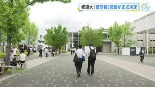 広島修道大学　県内初の「農学部」開設が正式決定　「多様な学びが可能、自分が好きなもの見つけて」