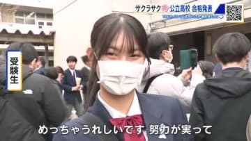 公立高校「一次選抜」合格発表　「めちゃうれしい」「勉強と部活を両立したい」 広島