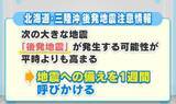 「「北海道・三陸沖地震 後発地震注意情報」　広島では関係ないの？　今一度備えを確認して！」の画像1