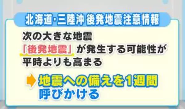 「北海道・三陸沖地震 後発地震注意情報」　広島では関係ないの？　今一度備えを確認して！