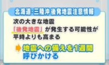 「北海道・三陸沖地震 後発地震注意情報」　広島では関係ないの？　今一度備えを確認して！
