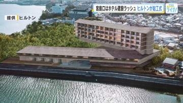 宮島口はホテル建設ラッシュ！ヒルトンの中でも最上位クラス「ＬＸＲホテルズ＆リゾーツ」が２年後開業！