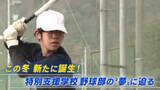 「「甲子園を目指すのに障がいは関係ない」中四国初！高野連加盟の特別支援学校野球部 子と大人が紡ぐ夢物語」の画像1