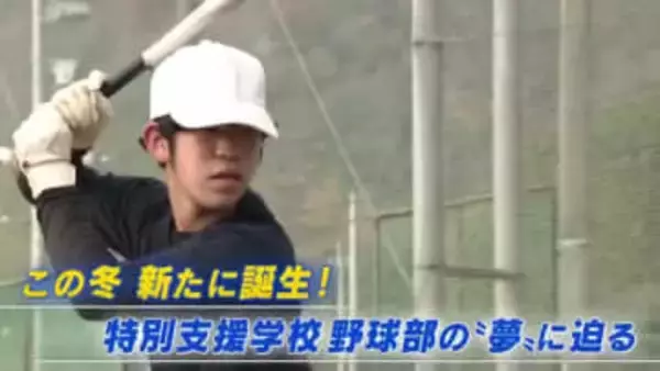 「甲子園を目指すのに障がいは関係ない」中四国初！高野連加盟の特別支援学校野球部 子と大人が紡ぐ夢物語