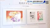 「少女まんが「花とゆめ」創刊50周年　「ガラスの仮面」「パタリロ」など原画200点を展示　広島」の画像1