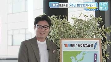 TSS青坂気象予報士おススメ 父の日プレゼントは…！？　『晴雨兼用の折りたたみ傘』です！