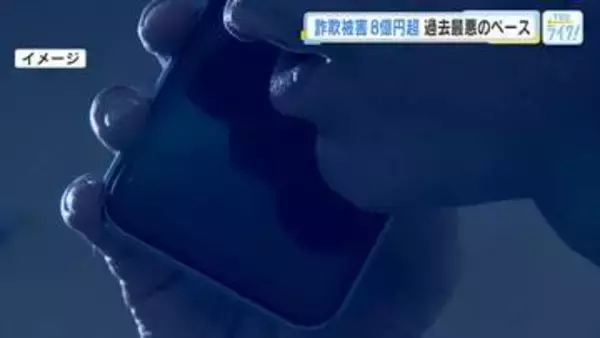 「警察官をかたる詐欺」に要注意　今年の特殊詐欺の被害額　過去最悪ペース８億円超え　広島県警