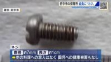 保育所で給食の焼きそばにネジ混入　おかわりをついでいた時に発見　園児に健康被害なし　広島・府中市